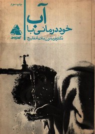 آب درمانی
